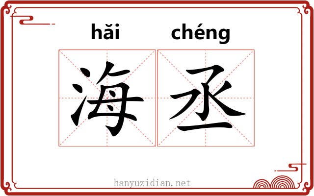 海丞
