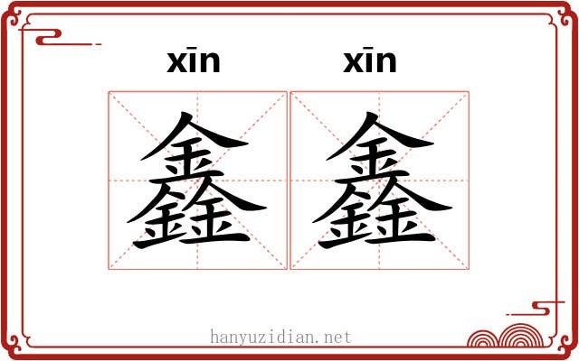 鑫鑫
