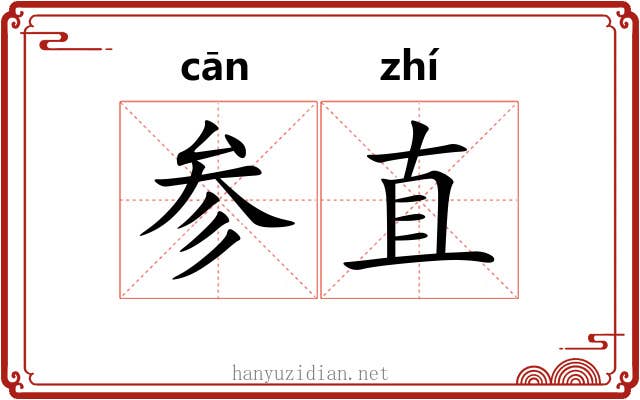 参直