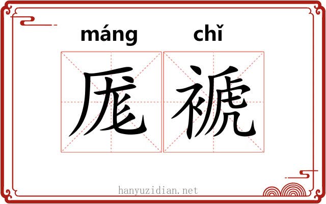 厖褫