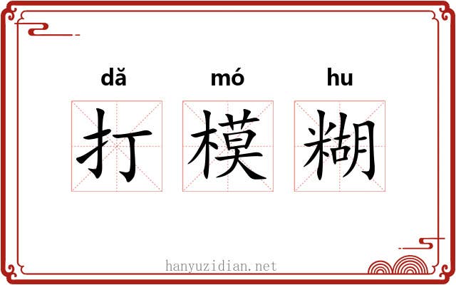 打模糊