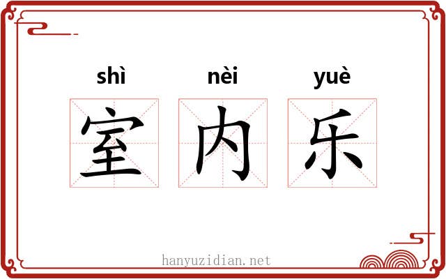 室内乐 室内乐
