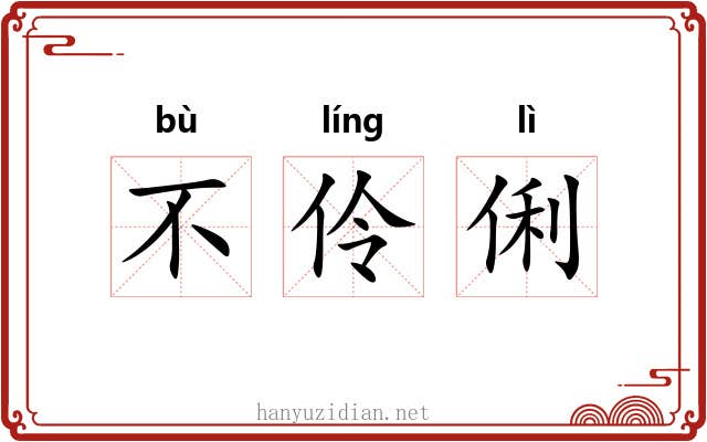 不伶俐 不伶俐