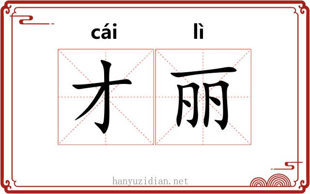 才丽