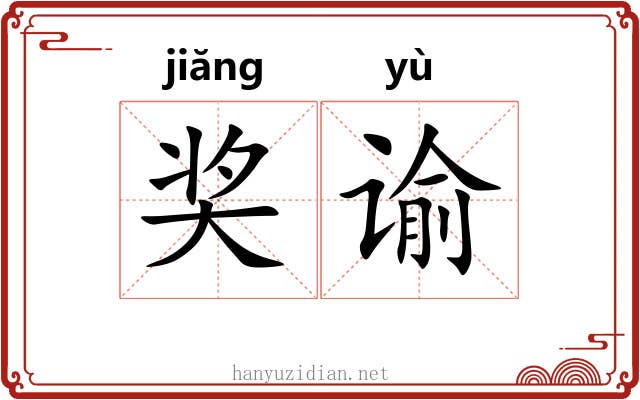 奖谕