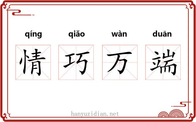 情巧万端
