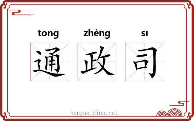 通政司