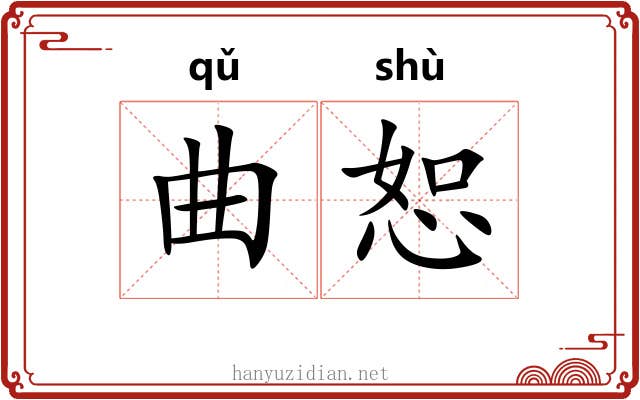 曲恕