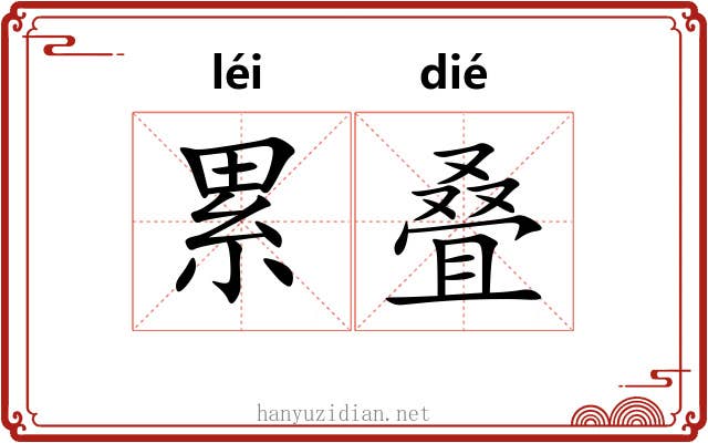 累叠 累叠