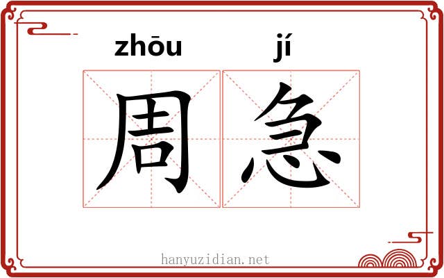 周急 周急