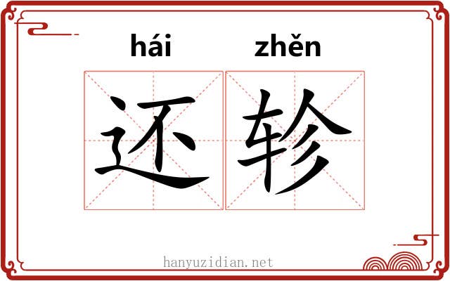 还轸