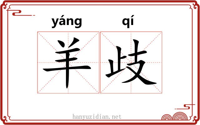 羊歧