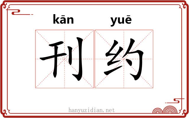 刊约 刊约