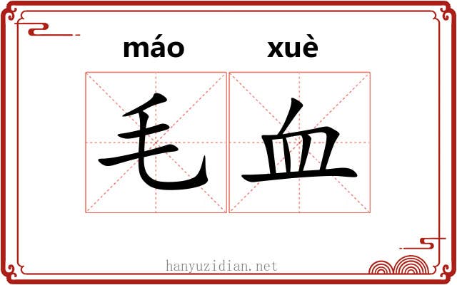 毛血 毛血