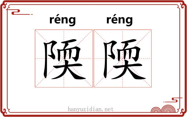 陾陾 陾陾