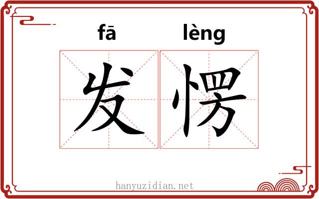 发愣 发愣