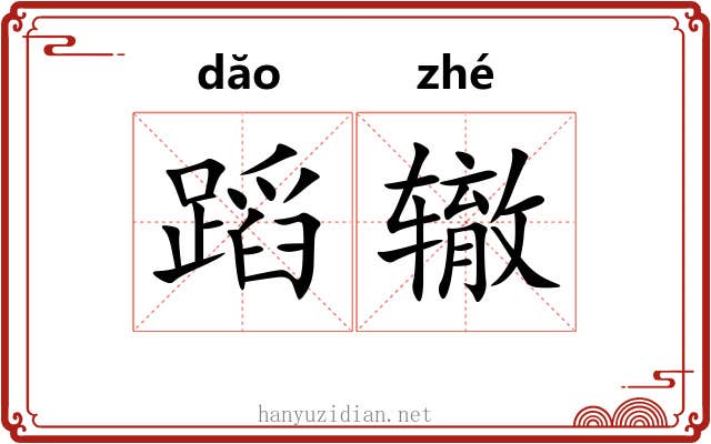 蹈辙
