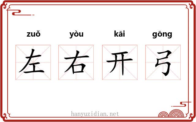 左右开弓 左右开弓