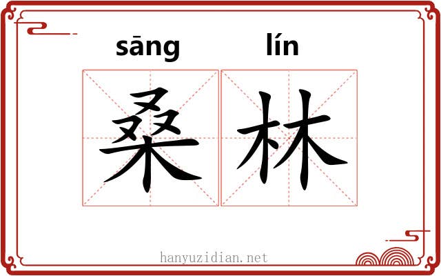 桑林 桑林