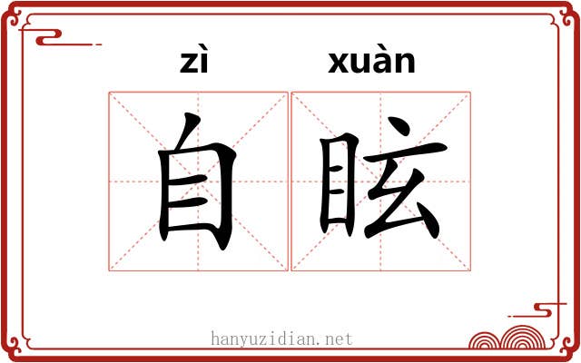 自眩