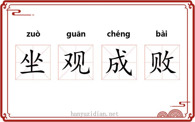 坐观成败 坐观成败
