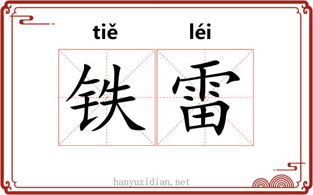 铁雷 铁雷