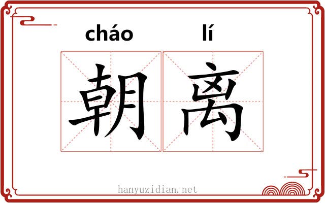 朝离 朝离