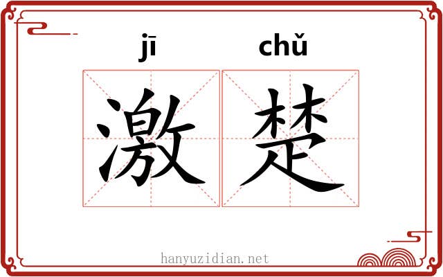 激楚 激楚