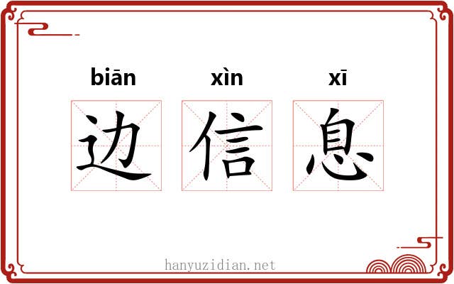 边信息 边信息