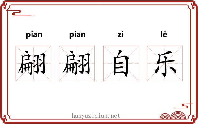 翩翩自乐 翩翩自乐