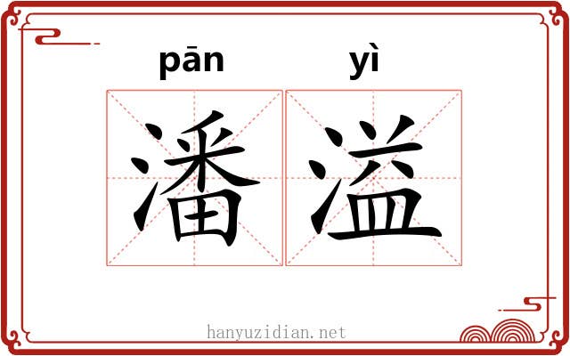 潘溢