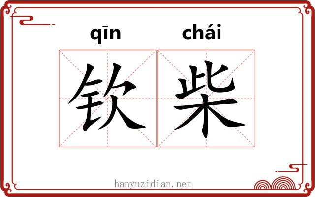 钦柴