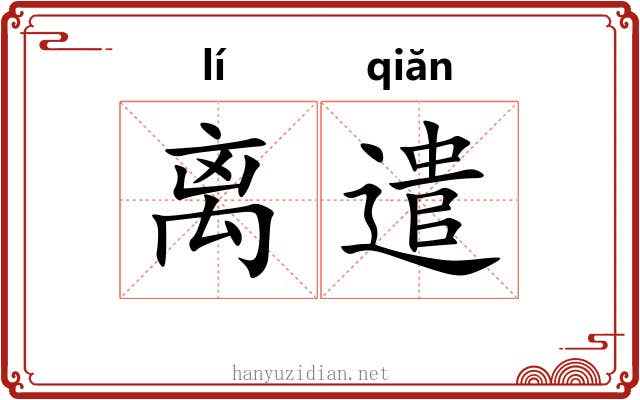 离遣