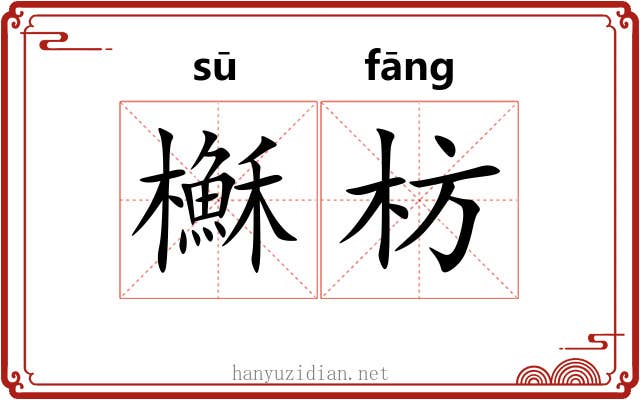 櫯枋
