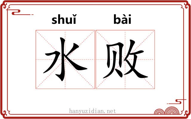 水败