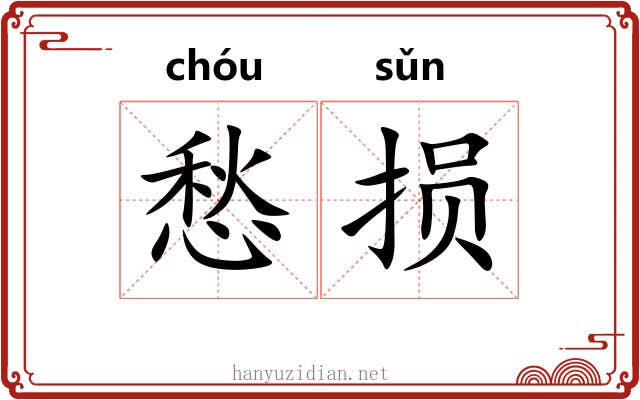 愁损