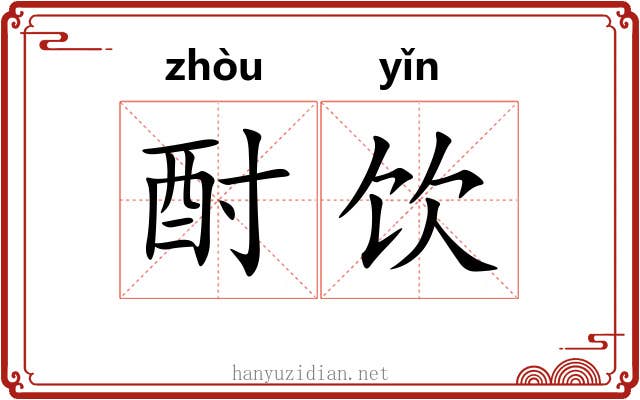 酎饮