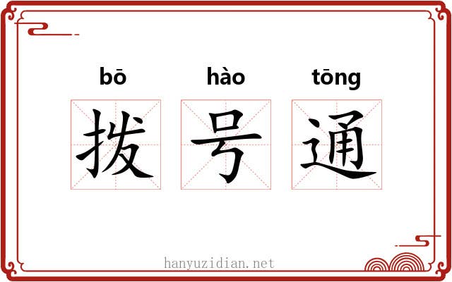 拨号通 拨号通