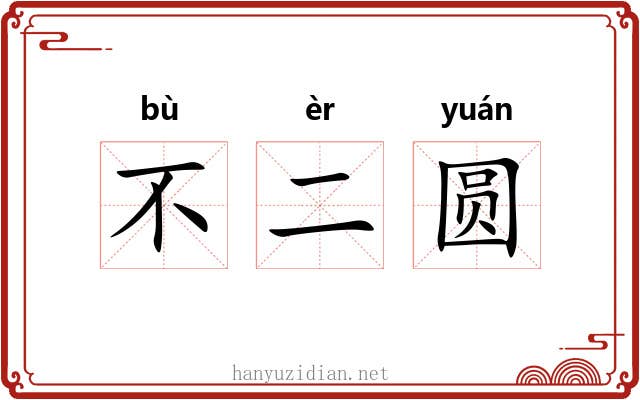 不二圆 不二圆