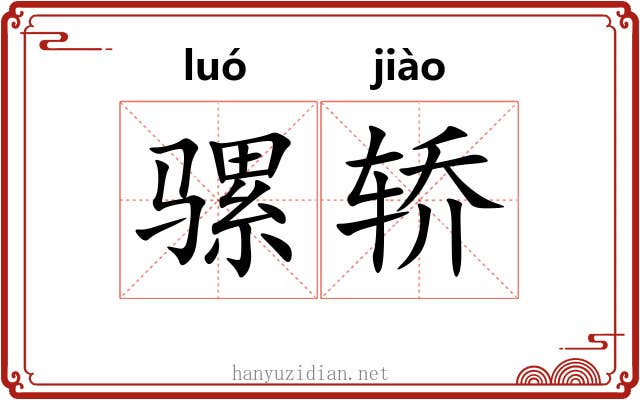 骡轿