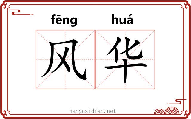 风华 风华