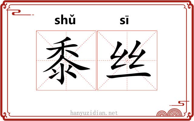 黍丝