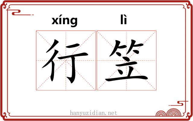 行笠