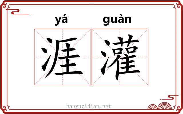 涯灌