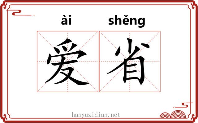 爱省