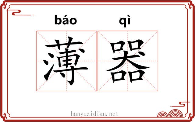 薄器