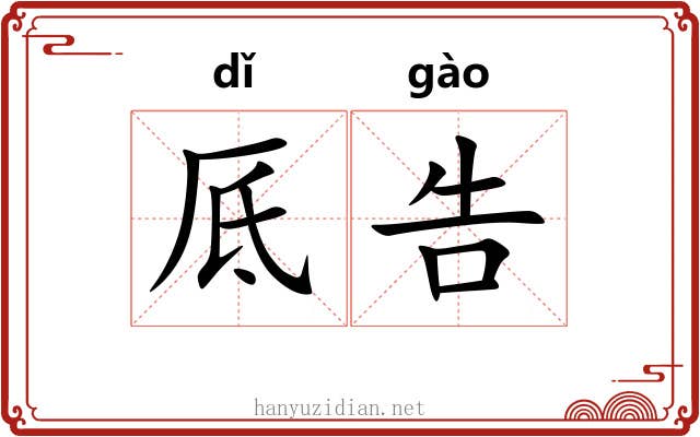 厎告