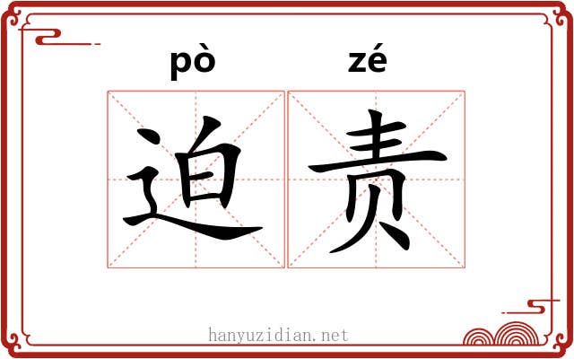 迫责 迫责