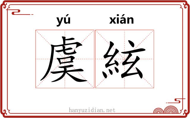 虞絃 虞絃