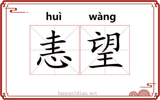 恚望